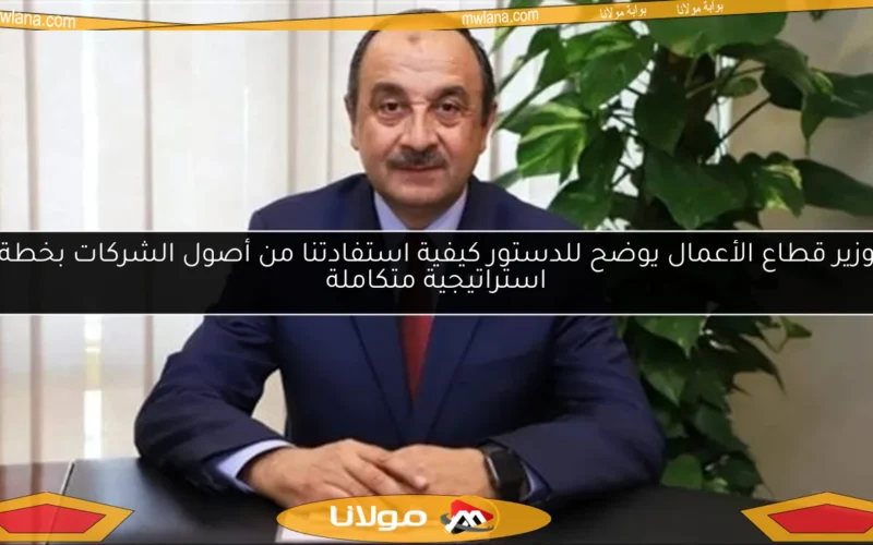 وزير قطاع الأعمال يوضح للدستور كيفية استفادتنا من أصول الشركات بخطة استراتيجية متكاملة