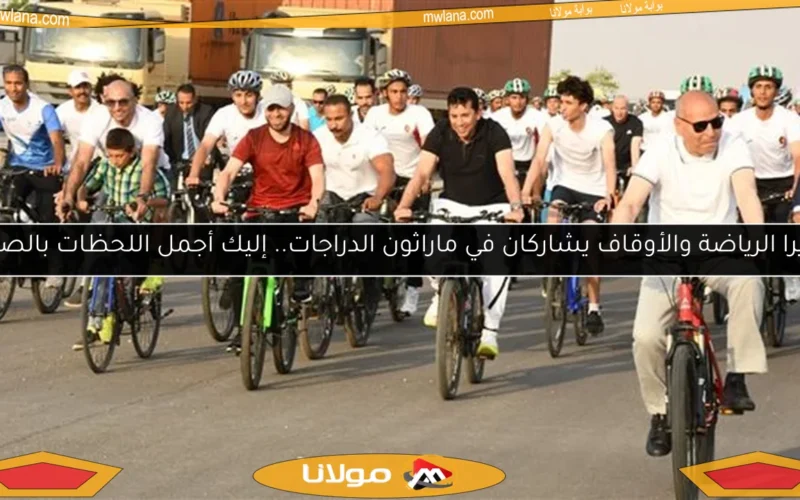 وزيرا الرياضة والأوقاف يشاركان في ماراثون الدراجات.. إليك أجمل اللحظات بالصور!