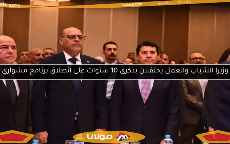 وزيرا الشباب والعمل يحتفلان بذكرى 10 سنوات على انطلاق برنامج مشواري