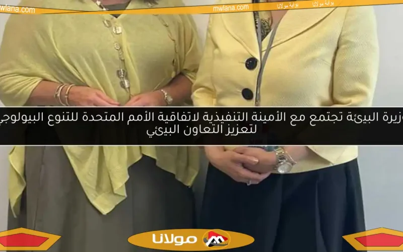وزيرة البيئة تجتمع مع الأمينة التنفيذية لاتفاقية الأمم المتحدة للتنوع البيولوجي لتعزيز التعاون البيئي