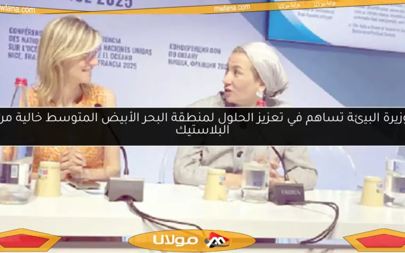 وزيرة البيئة تساهم في تعزيز الحلول لمنطقة البحر الأبيض المتوسط خالية من البلاستيك
