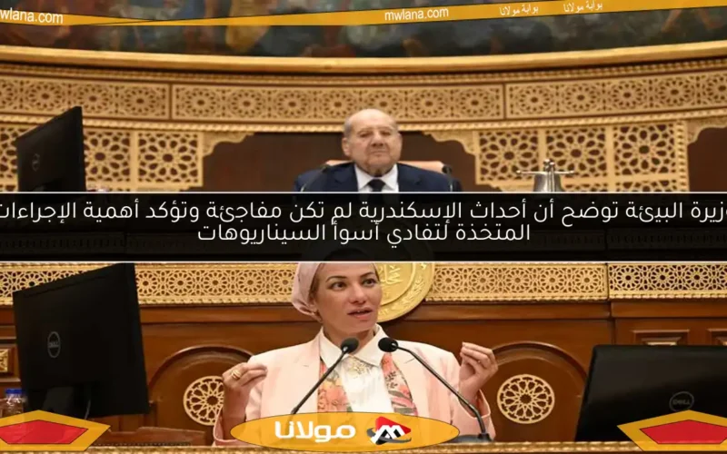 وزيرة البيئة توضح أن أحداث الإسكندرية لم تكن مفاجئة وتؤكد أهمية الإجراءات المتخذة لتفادي أسوأ السيناريوهات