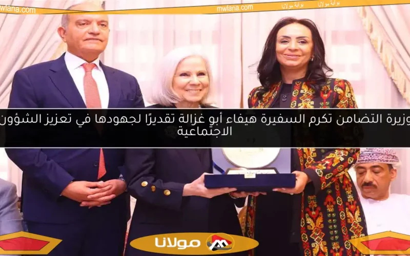 وزيرة التضامن تكرم السفيرة هيفاء أبو غزالة تقديرًا لجهودها في تعزيز الشؤون الاجتماعية