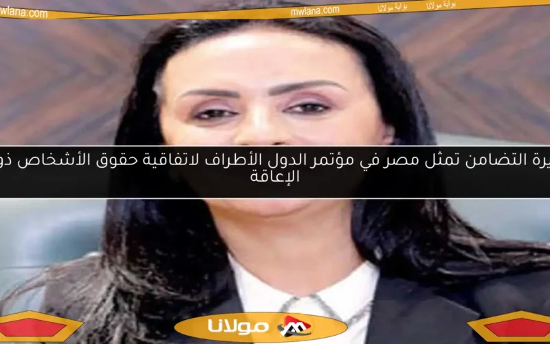 وزيرة التضامن تمثل مصر في مؤتمر الدول الأطراف لاتفاقية حقوق الأشخاص ذوي الإعاقة