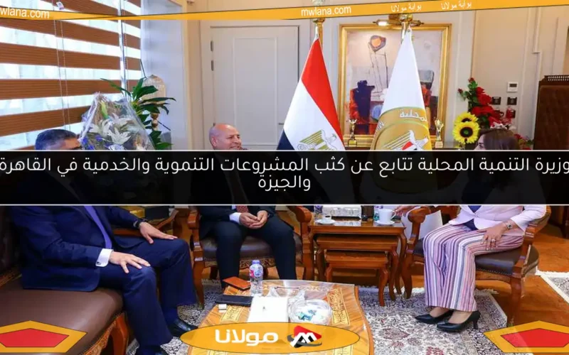 وزيرة التنمية المحلية تتابع عن كثب المشروعات التنموية والخدمية في القاهرة والجيزة