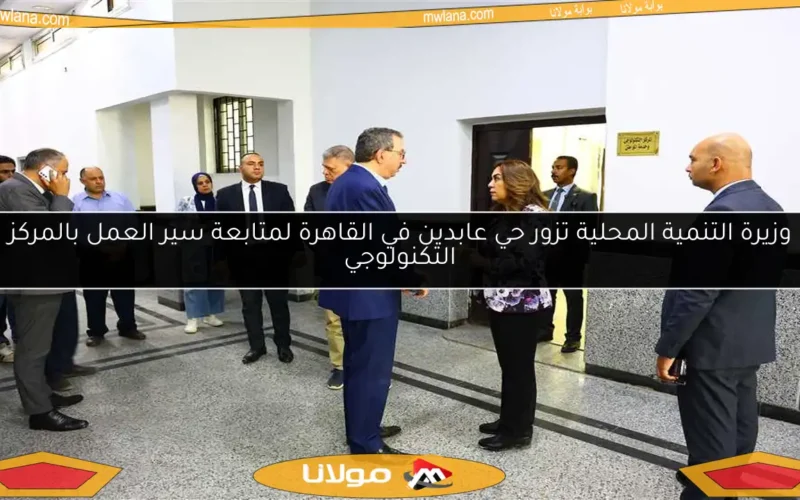 وزيرة التنمية المحلية تزور حي عابدين في القاهرة لمتابعة سير العمل بالمركز التكنولوجي