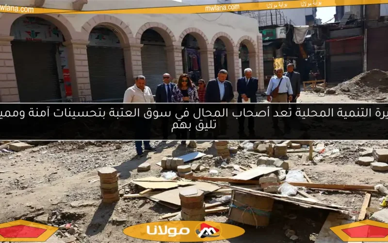 وزيرة التنمية المحلية تعد أصحاب المحال في سوق العتبة بتحسينات آمنة ومميزة تليق بهم