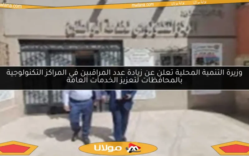 وزيرة التنمية المحلية تعلن عن زيادة عدد المراقبين في المراكز التكنولوجية بالمحافظات لتعزيز الخدمات العامة