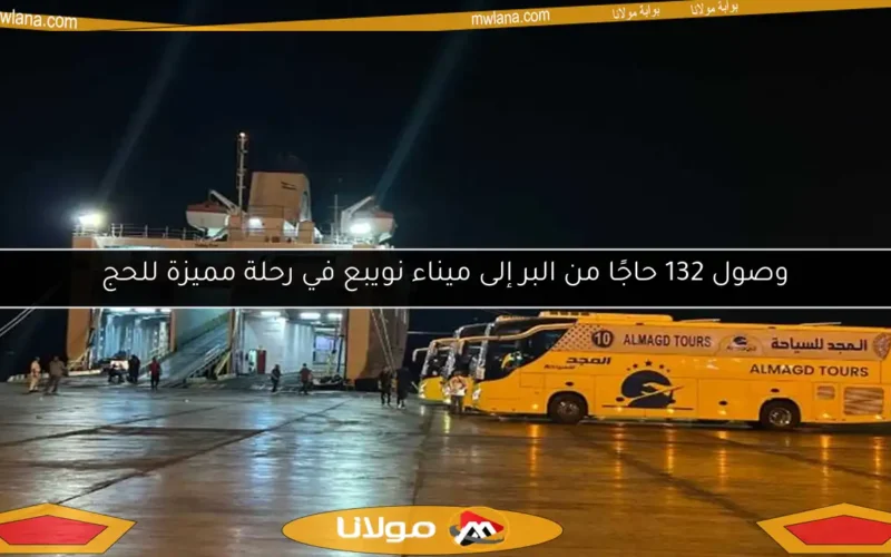 وصول 132 حاجًا من البر إلى ميناء نويبع في رحلة مميزة للحج