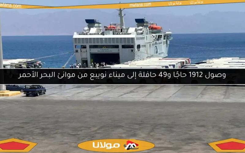 وصول 1912 حاجًا و49 حافلة إلى ميناء نويبع من موانئ البحر الأحمر