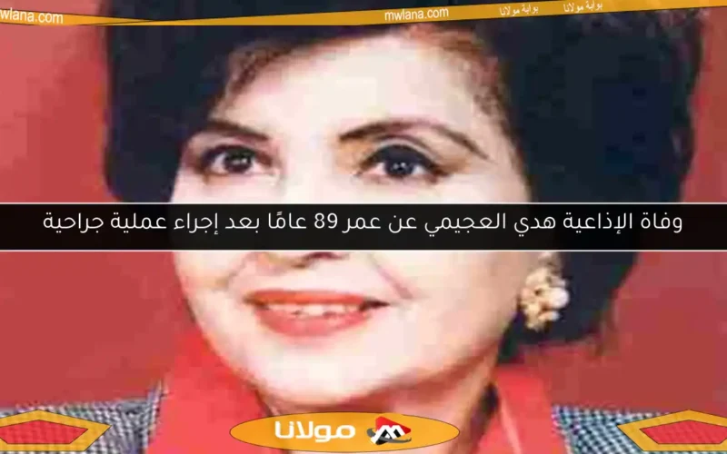 وفاة الإذاعية هدي العجيمي عن عمر 89 عامًا بعد إجراء عملية جراحية