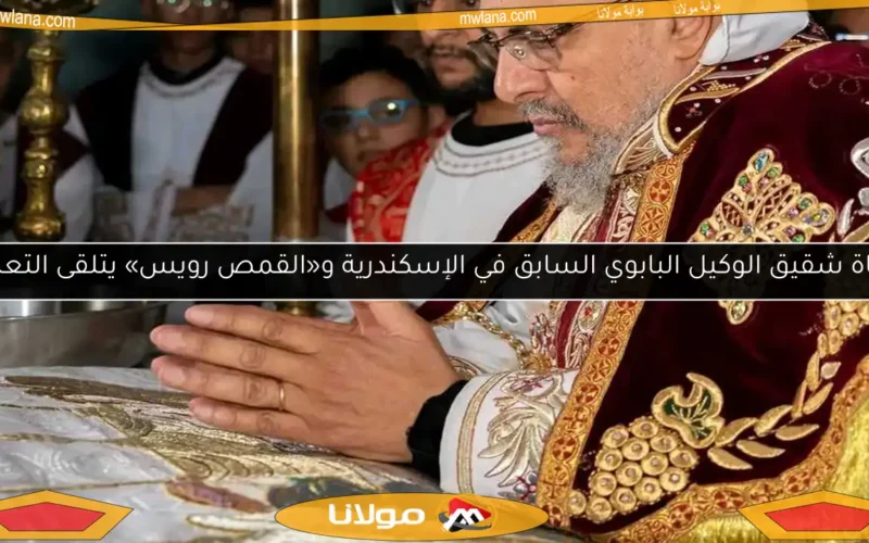 وفاة شقيق الوكيل البابوي السابق في الإسكندرية و«القمص رويس» يتلقى التعازي