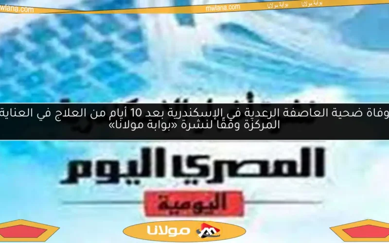 وفاة ضحية العاصفة الرعدية في الإسكندرية بعد 10 أيام من العلاج في العناية المركزة وفقًا لنشرة «بوابة مولانا»
