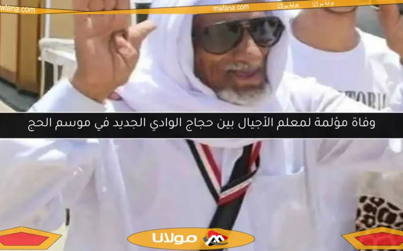 وفاة مؤلمة لمعلم الأجيال بين حجاج الوادي الجديد في موسم الحج