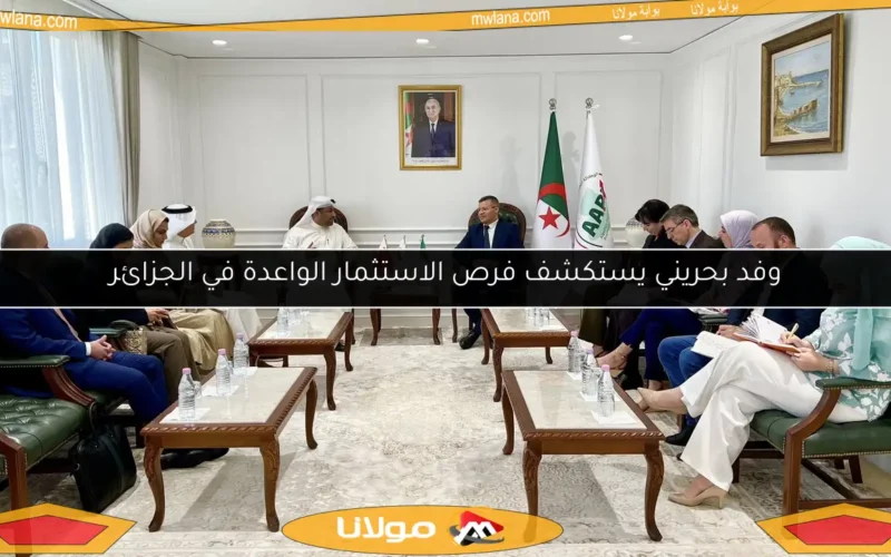 وفد بحريني يستكشف فرص الاستثمار الواعدة في الجزائر