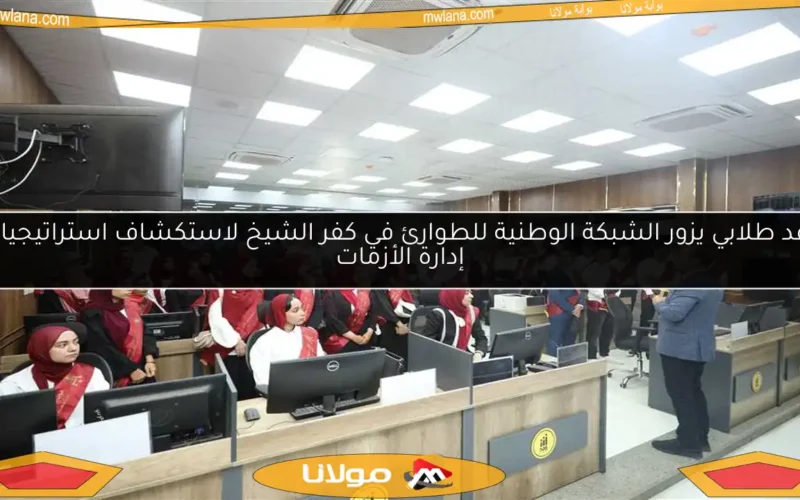 وفد طلابي يزور الشبكة الوطنية للطوارئ في كفر الشيخ لاستكشاف استراتيجيات إدارة الأزمات