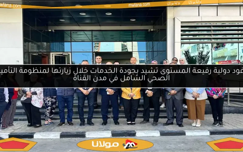 وفود دولية رفيعة المستوى تشيد بجودة الخدمات خلال زيارتها لمنظومة التأمين الصحي الشامل في مدن القناة