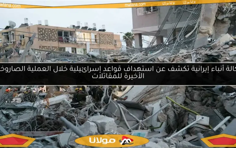 وكالة أنباء إيرانية تكشف عن استهداف قواعد إسرائيلية خلال العملية الصاروخية الأخيرة للمقاتلات