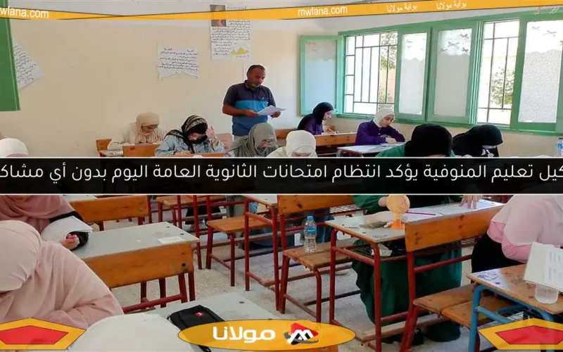 وكيل تعليم المنوفية يؤكد انتظام امتحانات الثانوية العامة اليوم بدون أي مشاكل