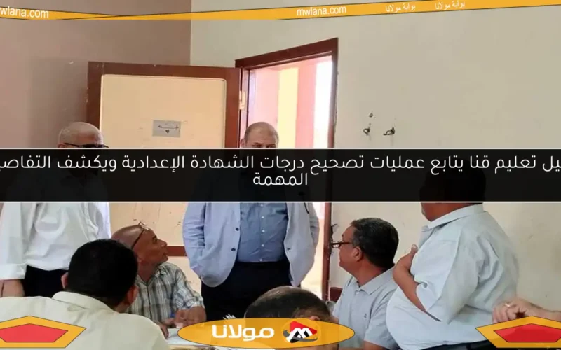 وكيل تعليم قنا يتابع عمليات تصحيح درجات الشهادة الإعدادية ويكشف التفاصيل المهمة