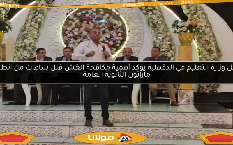 وكيل وزارة التعليم في الدقهلية يؤكد أهمية مكافحة الغش قبل ساعات من انطلاق ماراثون الثانوية العامة