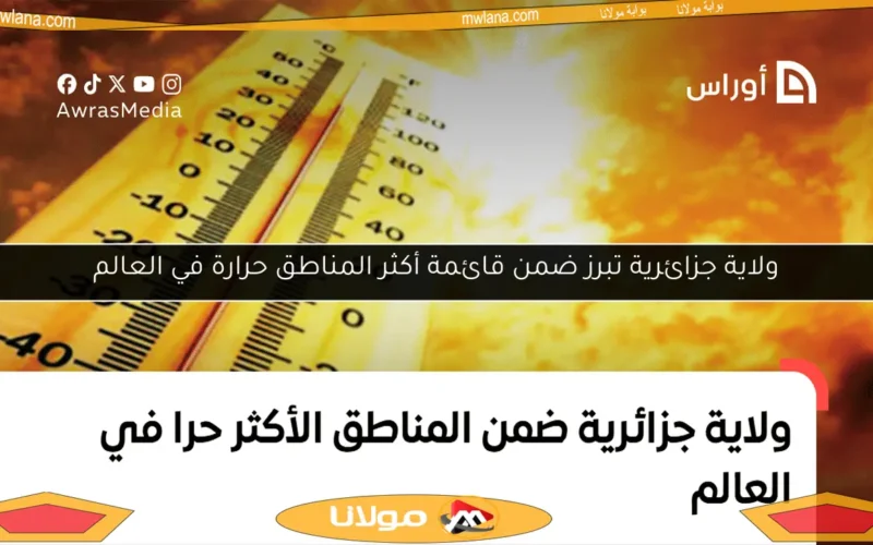 ولاية جزائرية تبرز ضمن قائمة أكثر المناطق حرارة في العالم