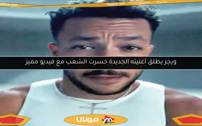 ويجز يطلق أغنيته الجديدة خسرت الشعب مع فيديو مميز