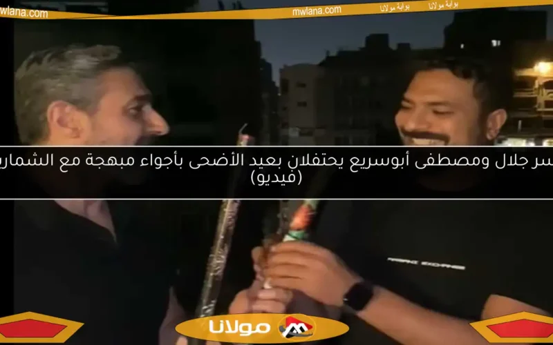 ياسر جلال ومصطفى أبوسريع يحتفلان بعيد الأضحى بأجواء مبهجة مع الشماريخ (فيديو)