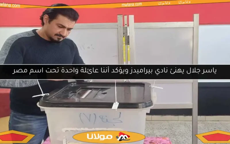 ياسر جلال يهنئ نادي بيراميدز ويؤكد أننا عائلة واحدة تحت اسم مصر