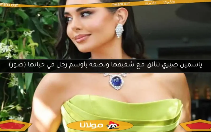 ياسمين صبري تتألق مع شقيقها وتصفه بأوسم رجل في حياتها (صور)