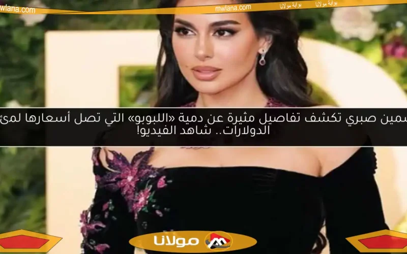 ياسمين صبري تكشف تفاصيل مثيرة عن دمية «اللبوبو» التي تصل أسعارها لمئات الدولارات.. شاهد الفيديو!