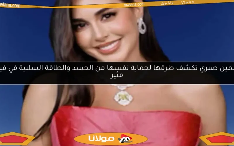 ياسمين صبري تكشف طرقها لحماية نفسها من الحسد والطاقة السلبية في فيديو مثير