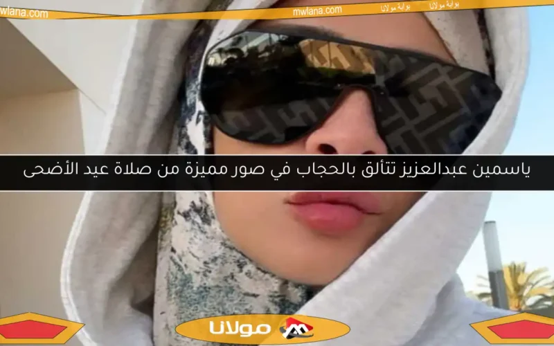 ياسمين عبدالعزيز تتألق بالحجاب في صور مميزة من صلاة عيد الأضحى