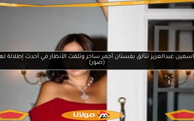 ياسمين عبدالعزيز تتألق بفستان أحمر ساحر وتلفت الأنظار في أحدث إطلالة لها (صور)