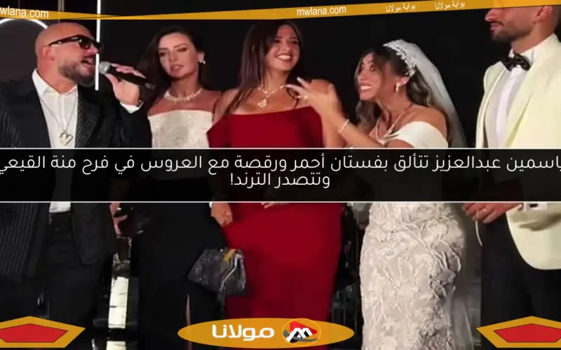 ياسمين عبدالعزيز تتألق بفستان أحمر ورقصة مع العروس في فرح منة القيعي وتتصدر الترند!