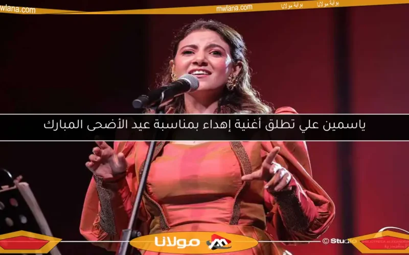 ياسمين علي تطلق أغنية إهداء بمناسبة عيد الأضحى المبارك