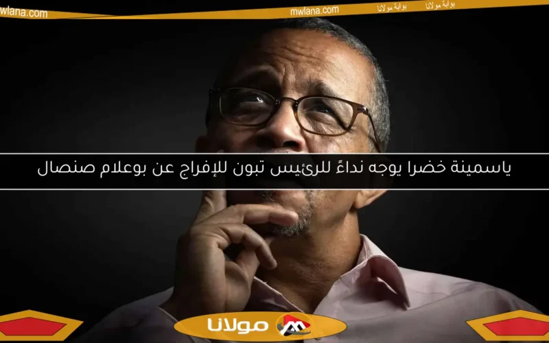 ياسمينة خضرا يوجه نداءً للرئيس تبون للإفراج عن بوعلام صنصال