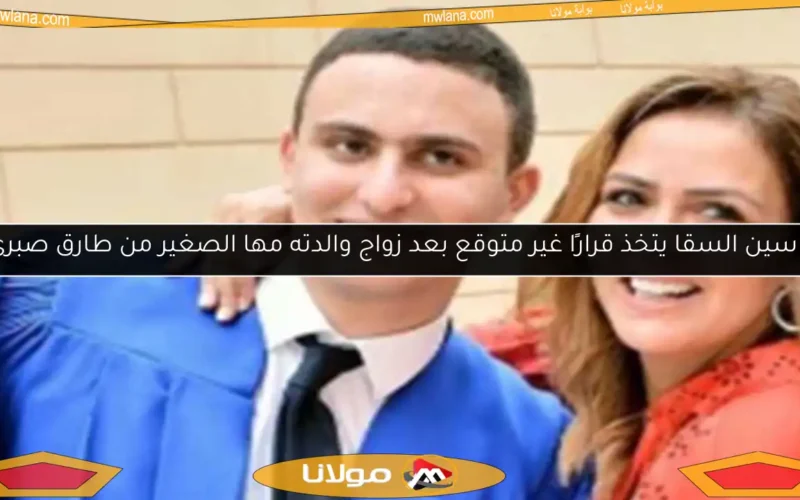 ياسين السقا يتخذ قرارًا غير متوقع بعد زواج والدته مها الصغير من طارق صبري