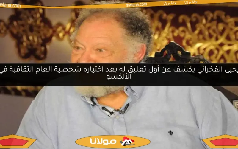 يحيى الفخراني يكشف عن أول تعليق له بعد اختياره شخصية العام الثقافية في الألكسو