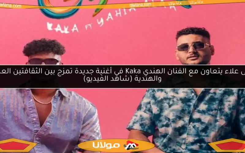يحيى علاء يتعاون مع الفنان الهندي Kaka في أغنية جديدة تمزج بين الثقافتين العربية والهندية (شاهد الفيديو)