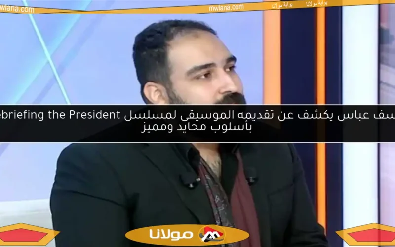 يوسف عباس يكشف عن تقديمه الموسيقى لمسلسل Debriefing the President بأسلوب محايد ومميز