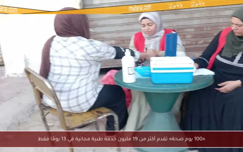 «100 يوم صحة» تقدم أكثر من 19 مليون خدمة طبية مجانية في 13 يومًا فقط