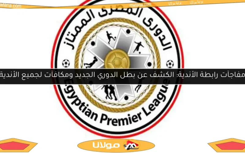 مفاجآت رابطة الأندية: الكشف عن بطل الدوري الجديد ومكافآت لجميع الأندية