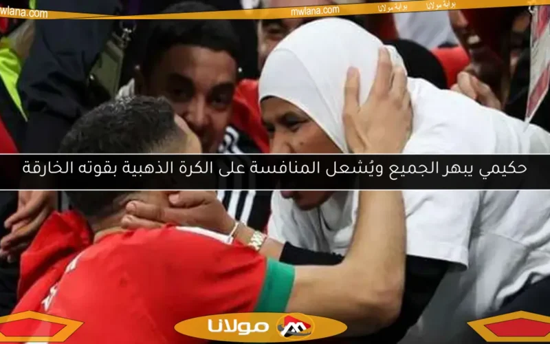 حكيمي يبهر الجميع ويُشعل المنافسة على الكرة الذهبية بقوته الخارقة