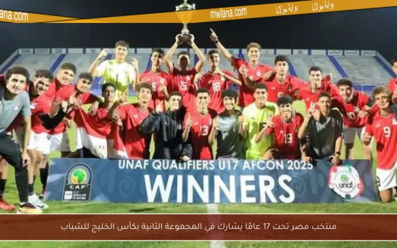منتخب مصر تحت 17 عامًا يشارك في المجموعة الثانية بكأس الخليج للشباب