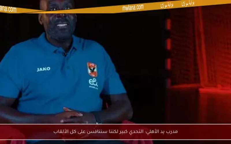 مدرب يد الأهلي: التحدي كبير لكننا سننافس على كل الألقاب