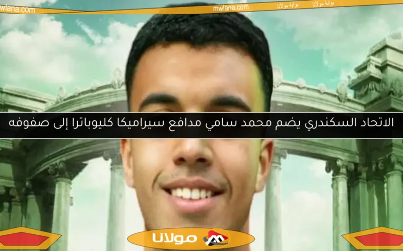 الاتحاد السكندري يضم محمد سامي مدافع سيراميكا كليوباترا إلى صفوفه