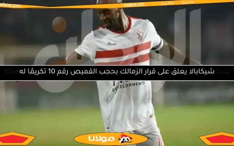 شيكابالا يعلق على قرار الزمالك بحجب القميص رقم 10 تكريمًا له