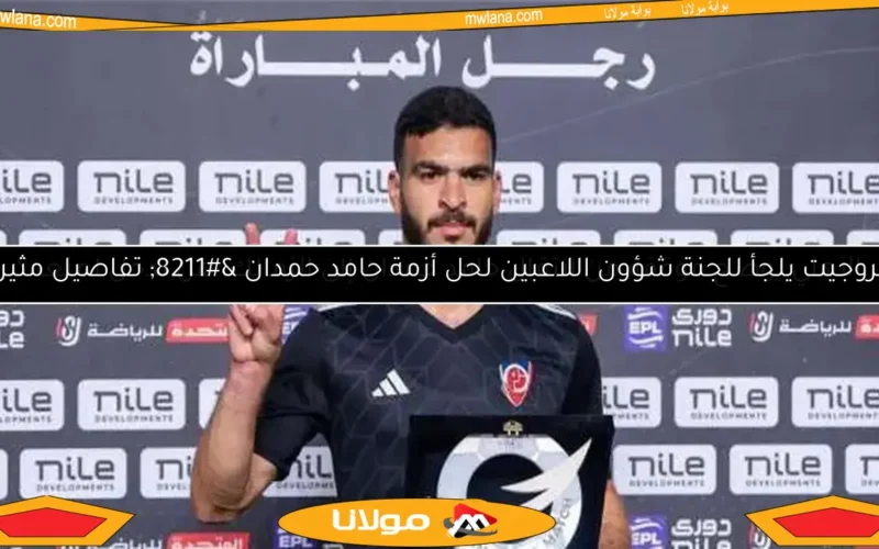 بتروجيت يلجأ للجنة شؤون اللاعبين لحل أزمة حامد حمدان – تفاصيل مثيرة