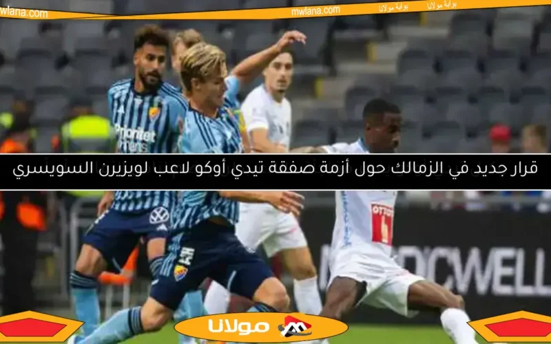 تعرف على تيدي أوكو.. النجم الفرنسي الذي يعزز صفوف الزمالك المنتظرة